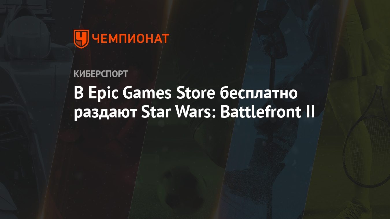 Star Wars: Battlefront 2: как бесплатно скачать игру с Epic Games Store,  инструкция - Чемпионат