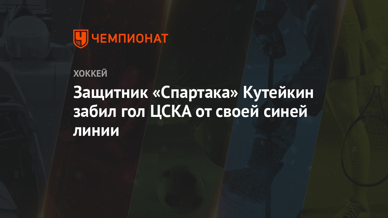 Защитник «Спартака» Кутейкин забил гол ЦСКА от своей синей линии - Чемпионат