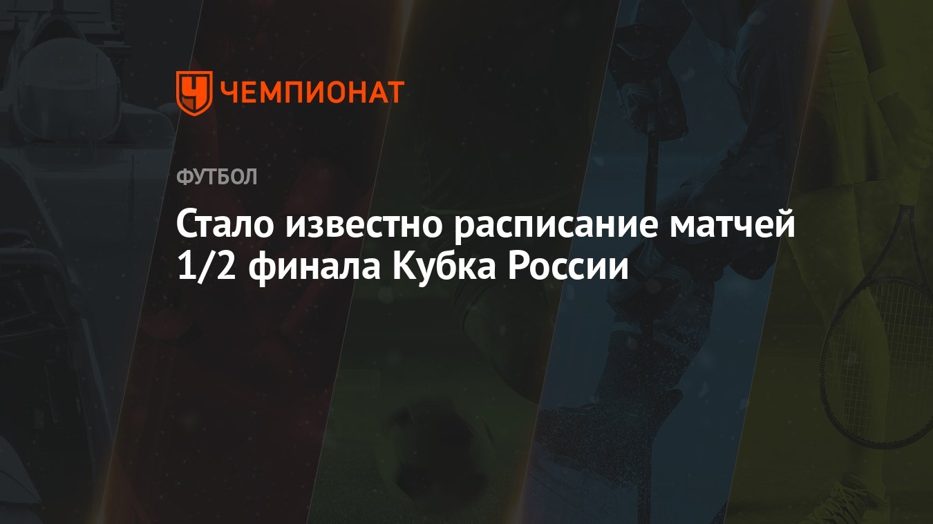 Стало известно расписание матчей 1/2 финала Кубка России - Чемпионат