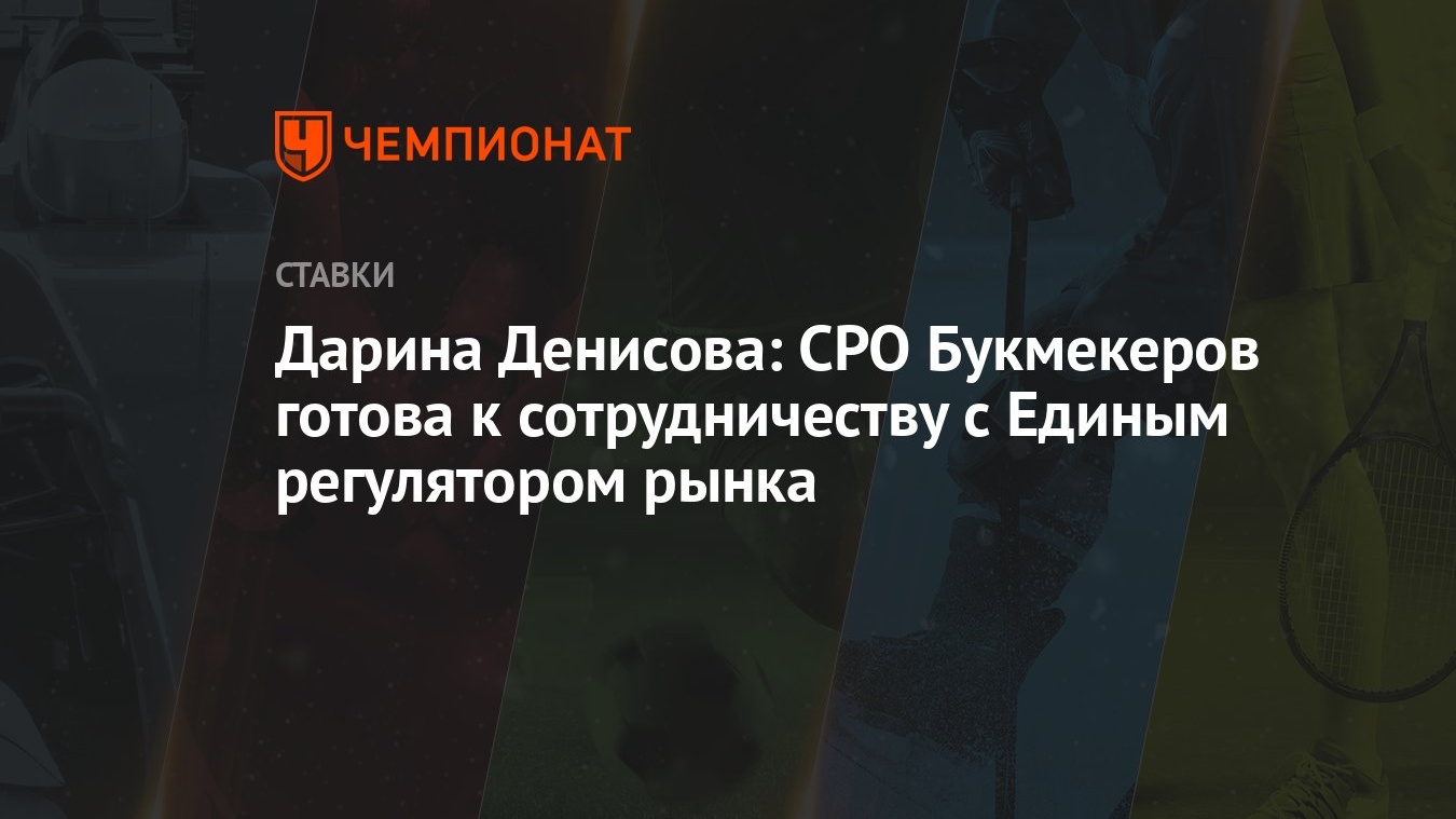 Дарина Денисова: СРО Букмекеров готова к сотрудничеству с Единым  регулятором рынка - Чемпионат