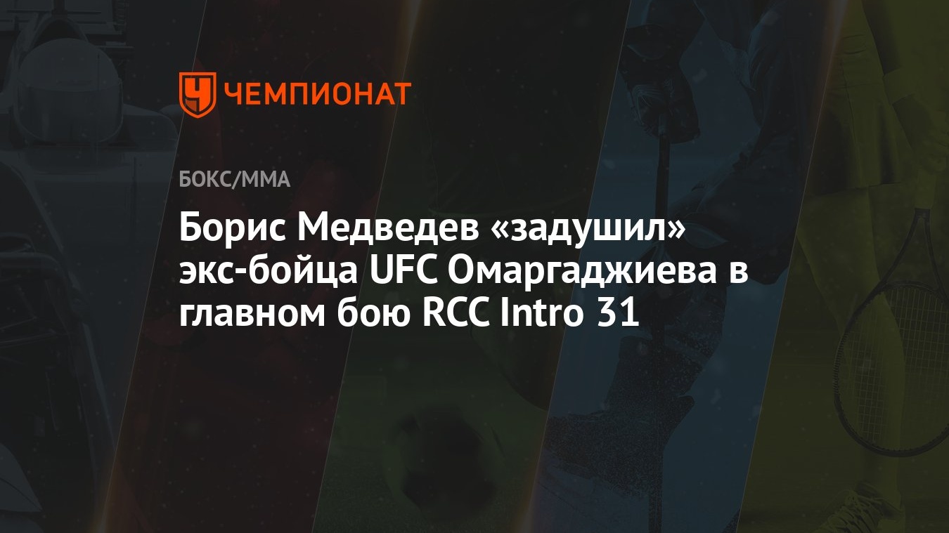 Борис Медведев «задушил» экс-бойца UFC Омаргаджиева в главном бою RCC Intro  31 - Чемпионат