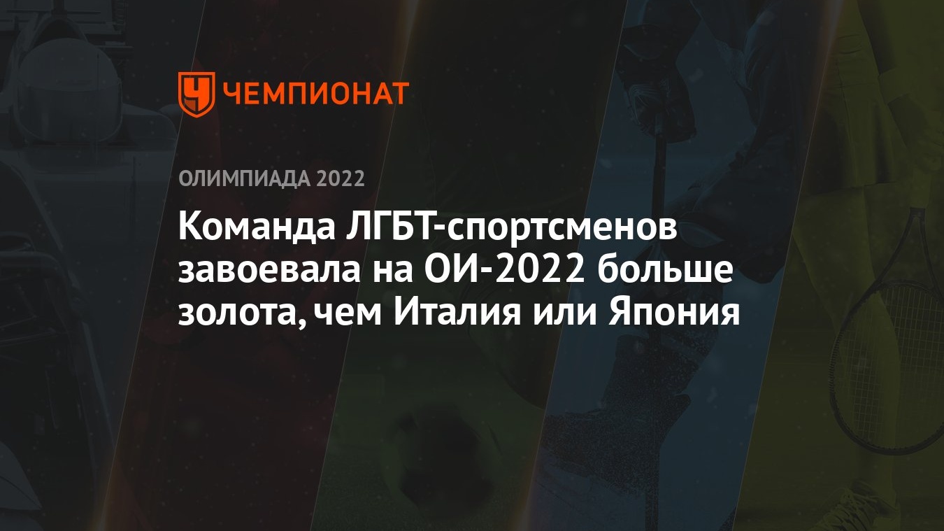 Команда ЛГБТ-спортсменов завоевала на ОИ-2022 больше золота, чем Италия или  Япония - Чемпионат