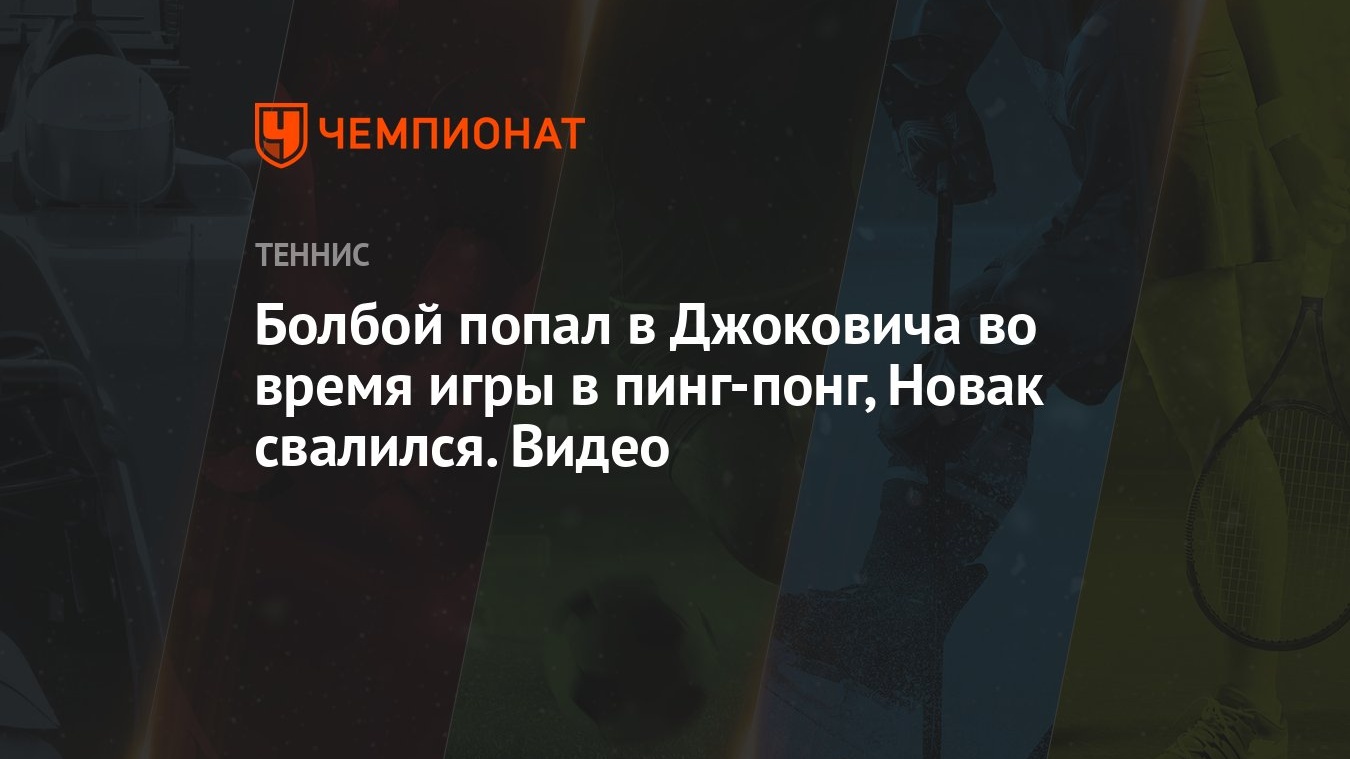 Болбой попал в Джоковича во время игры в пинг-понг, Новак свалился. Видео