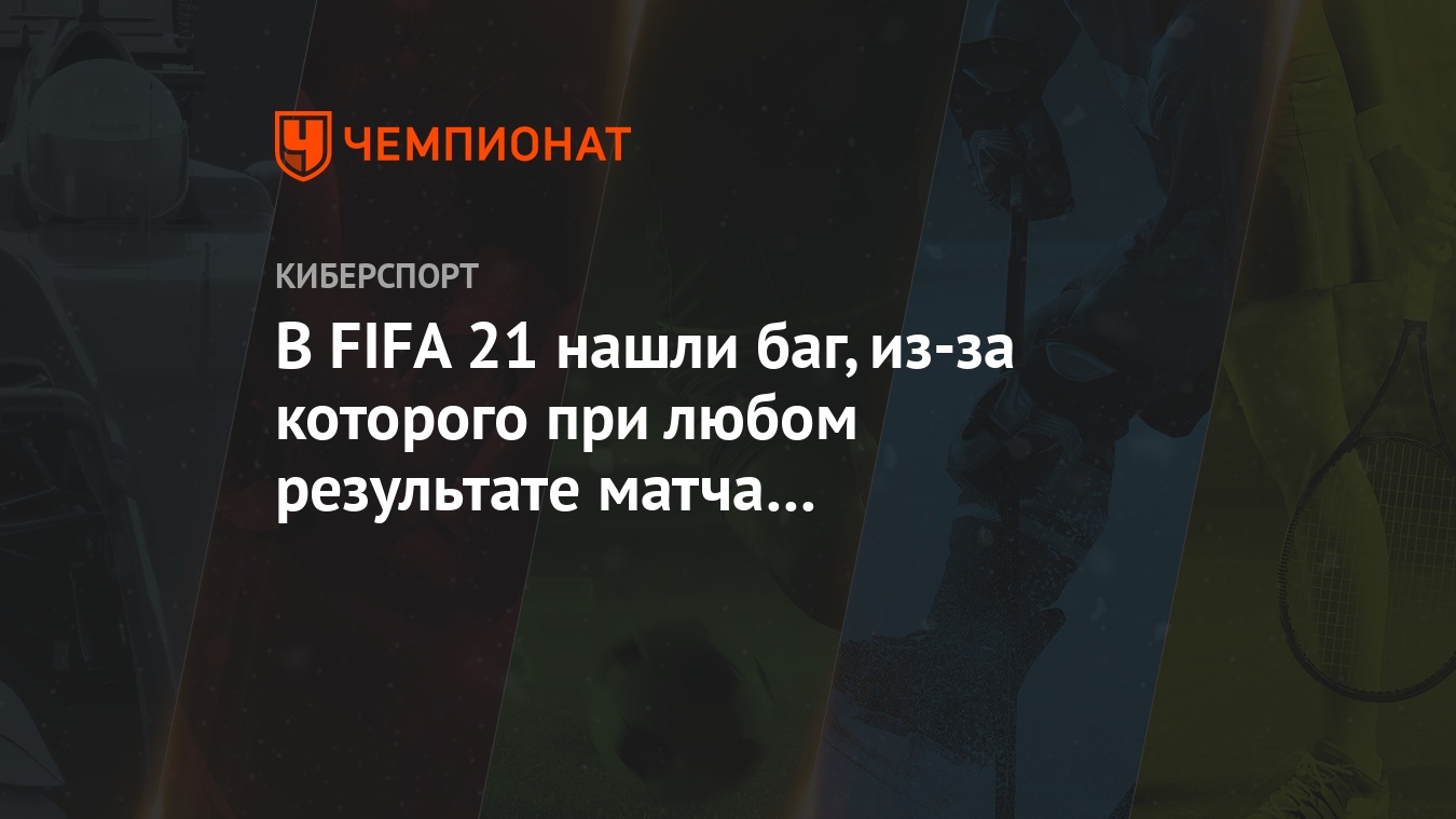 В FIFA 21 нашли баг, из-за которого при любом результате матча засчитывают  поражение - Чемпионат