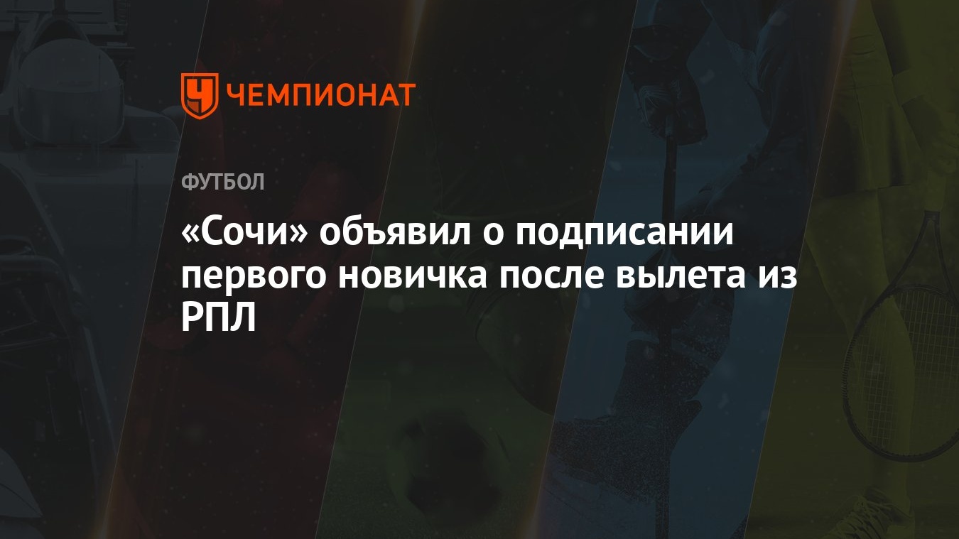 «Сочи» объявил о подписании первого новичка после вылета из РПЛ