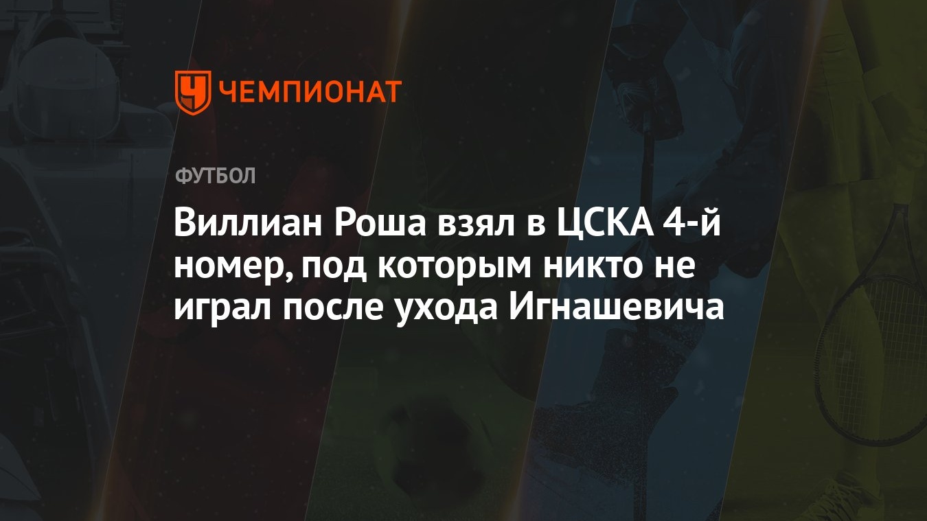 Виллиан Роша взял в ЦСКА 4-й номер, под которым никто не играл после ухода  Игнашевича - Чемпионат