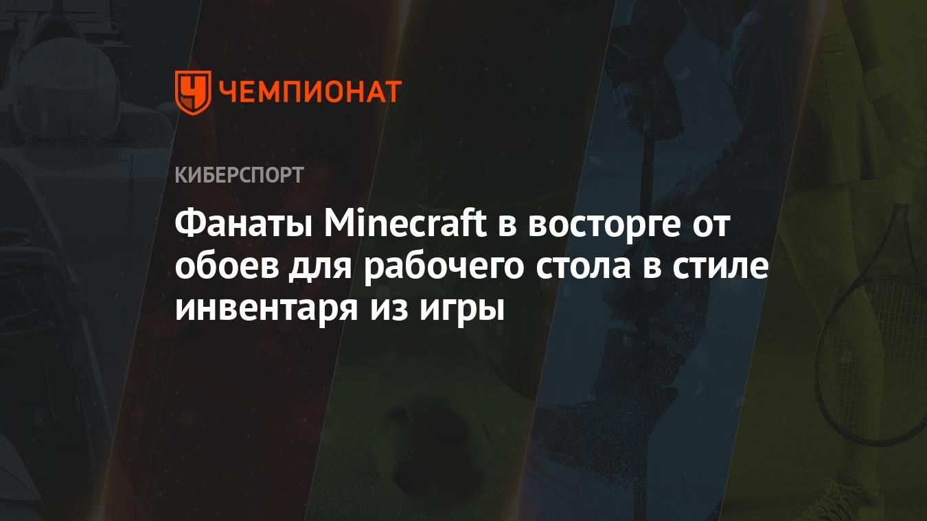 Фанаты Minecraft в восторге от обоев для рабочего стола в стиле инвентаря  из игры - Чемпионат