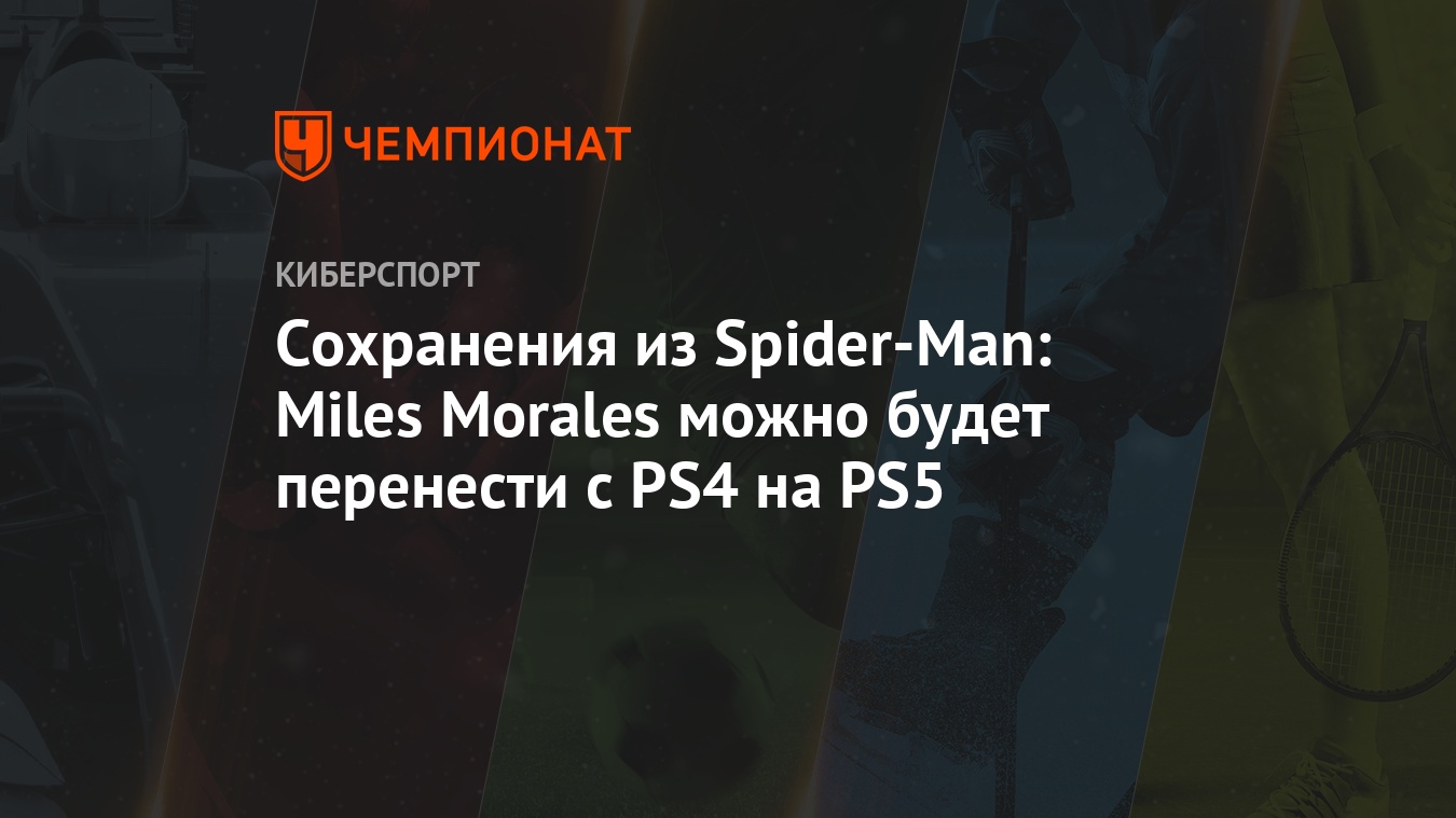 Сохранения из Spider-Man: Miles Morales можно будет перенести с PS4 на PS5  - Чемпионат