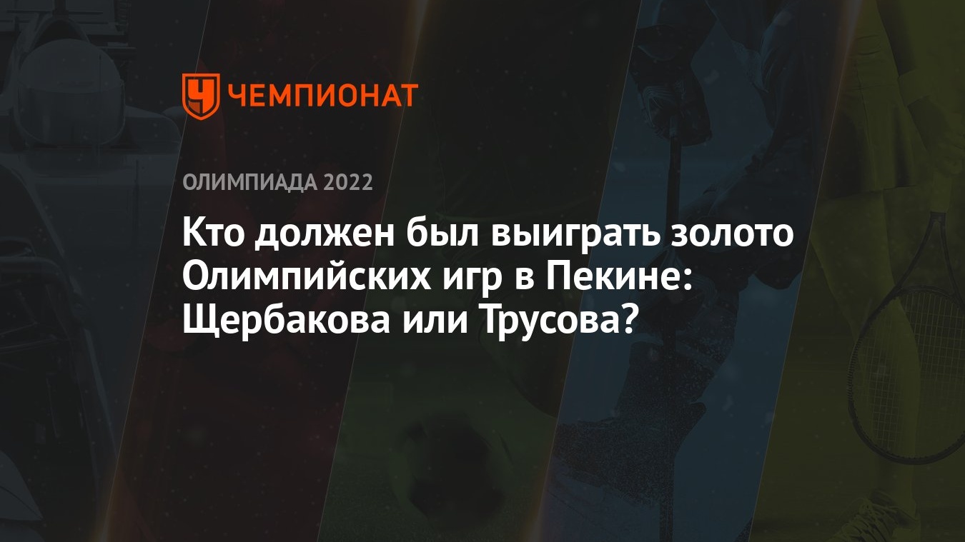 Кто должен был выиграть золото Олимпийских игр в Пекине: Щербакова или  Трусова? - Чемпионат