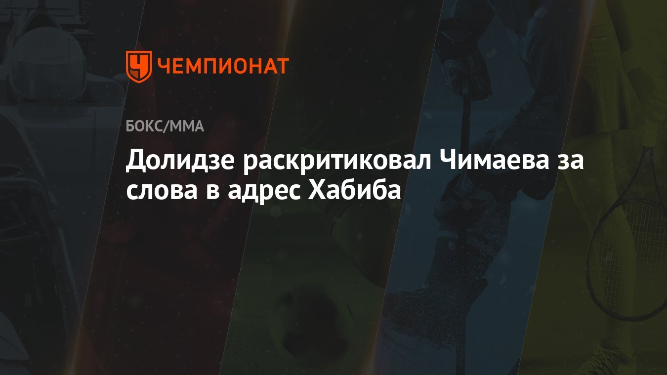 Долидзе раскритиковал Чимаева за слова в адрес Хабиба