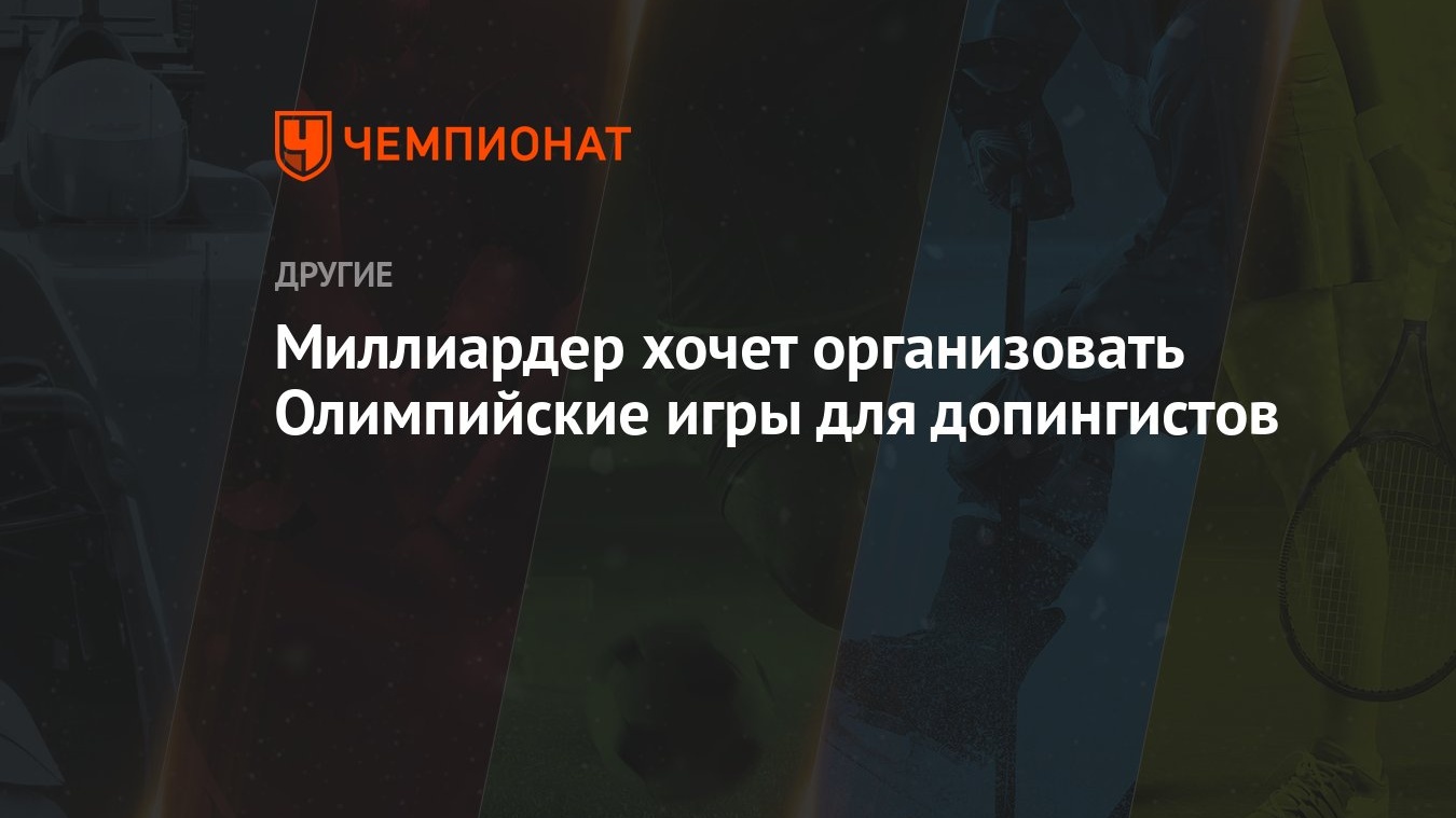 Миллиардер хочет организовать Олимпийские игры для допингистов - Чемпионат