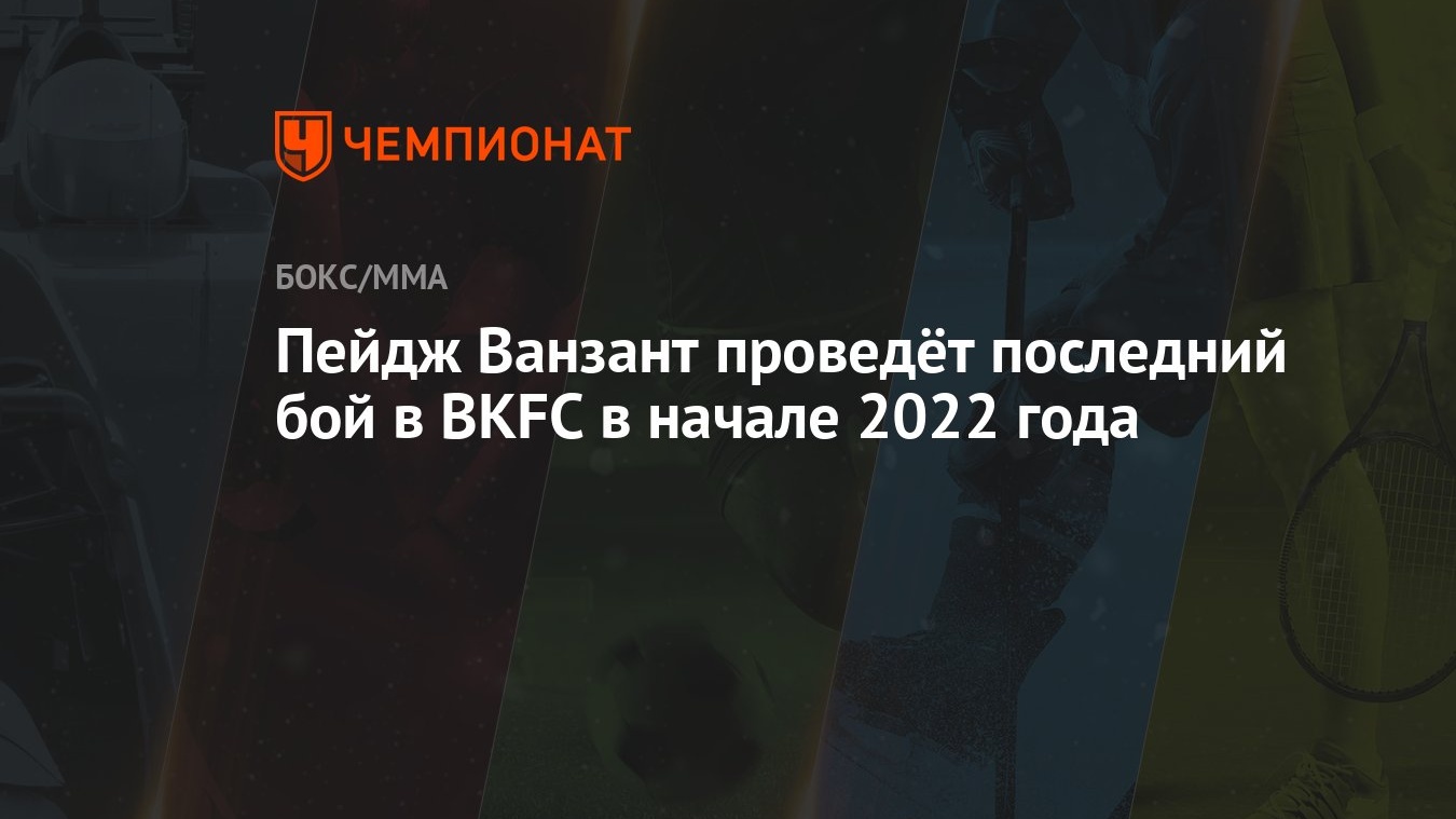 Новые Бои 2022 Года