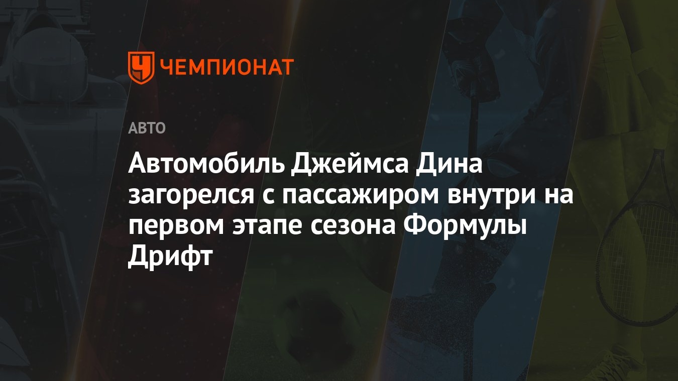 Автомобиль Джеймса Дина загорелся с пассажиром внутри на первом этапе  сезона Формулы Дрифт - Чемпионат