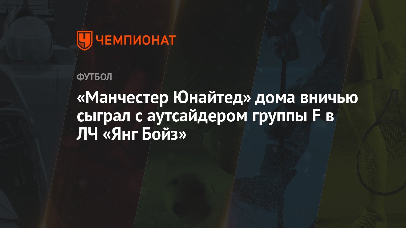 Манчестер Юнайтед» дома вничью сыграл с аутсайдером группы F в ЛЧ «Янг  Бойз» - Чемпионат