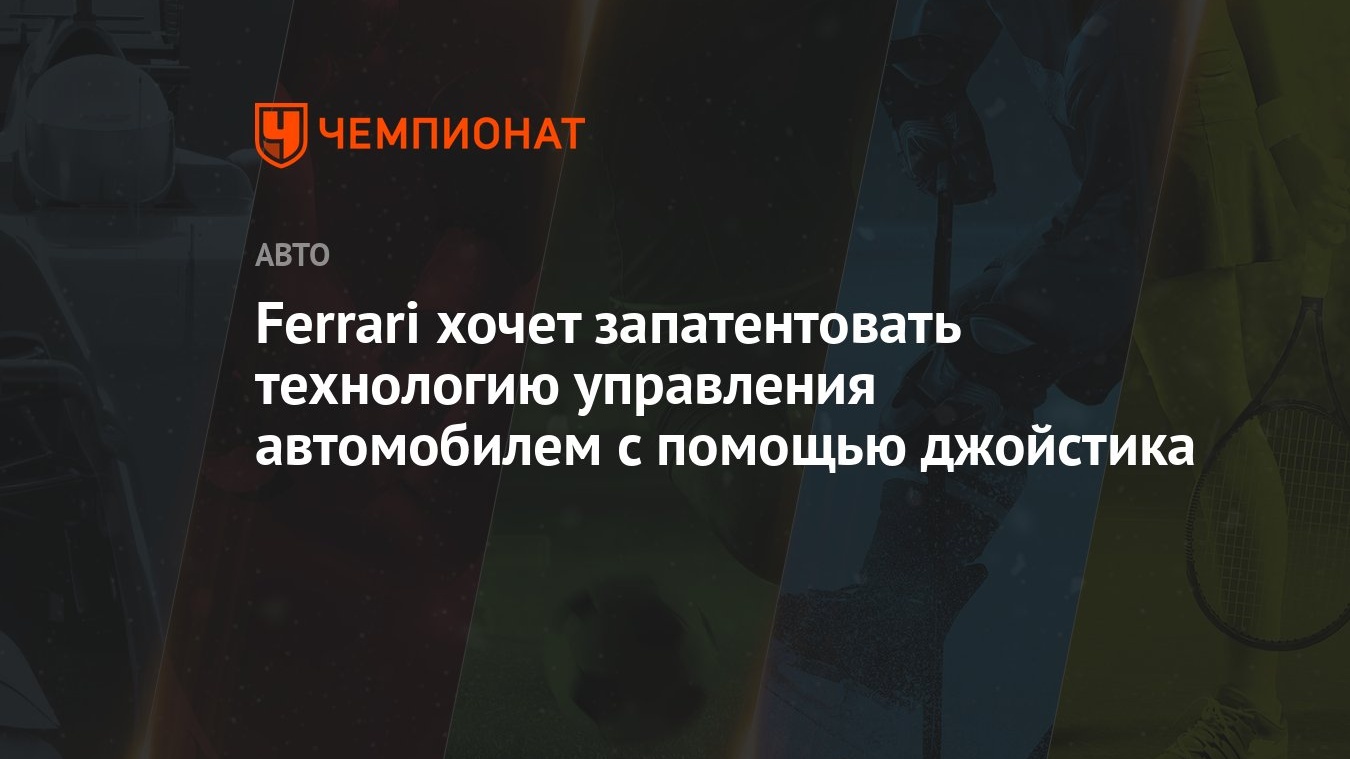 Ferrari хочет запатентовать технологию управления автомобилем с помощью  джойстика - Чемпионат