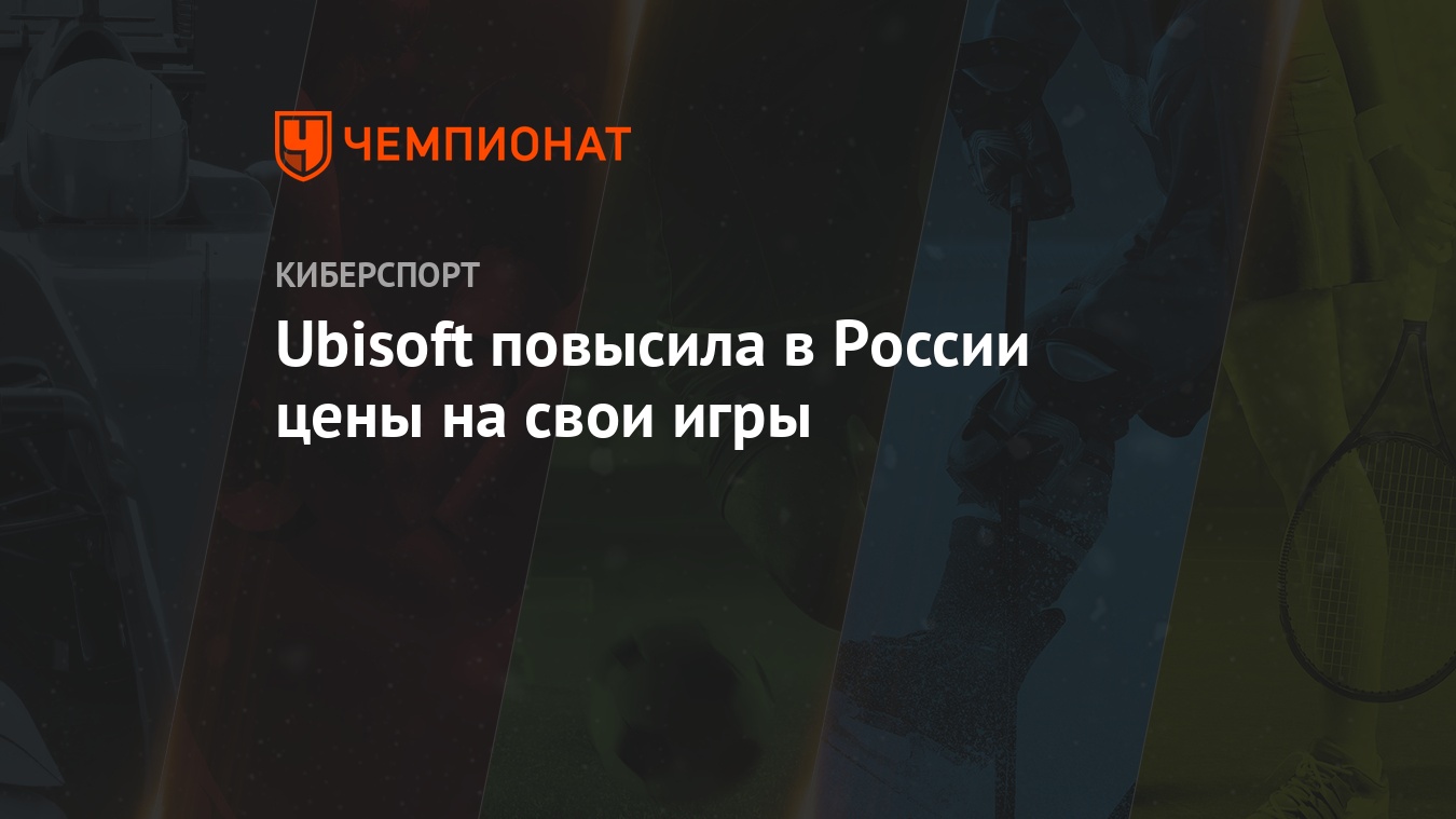 Ubisoft повысила в России цены на свои игры - Чемпионат