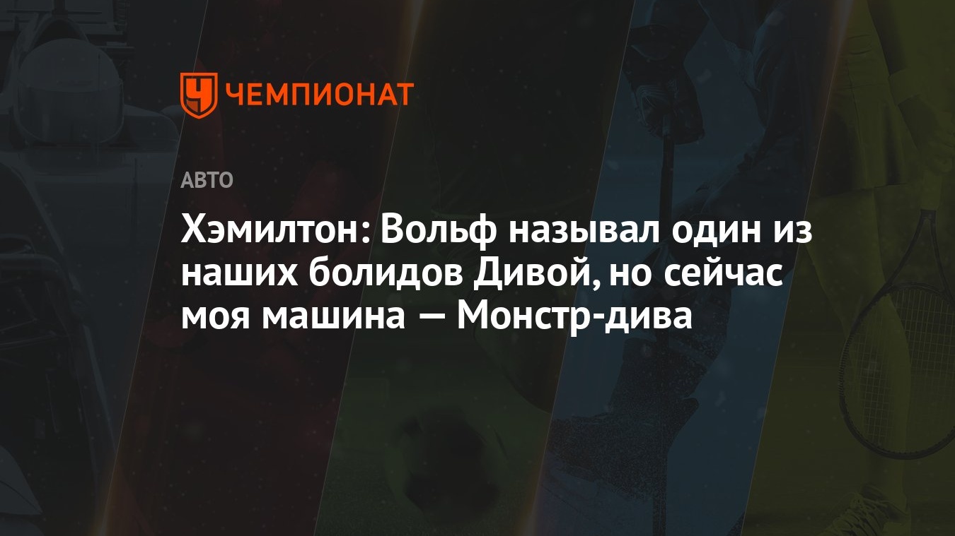 Хэмилтон: Вольф называл один из наших болидов Дивой, но сейчас моя машина —  Монстр-дива - Чемпионат