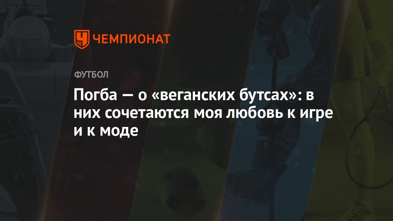 Погба — о «веганских бутсах»: в них сочетаются моя любовь к игре и к моде -  Чемпионат