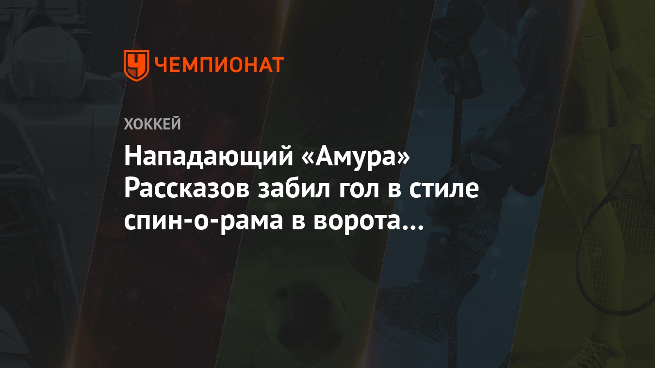 Нападающий «Амура» Рассказов забил гол в стиле спин-о-рама в ворота  «Сибири» - Чемпионат