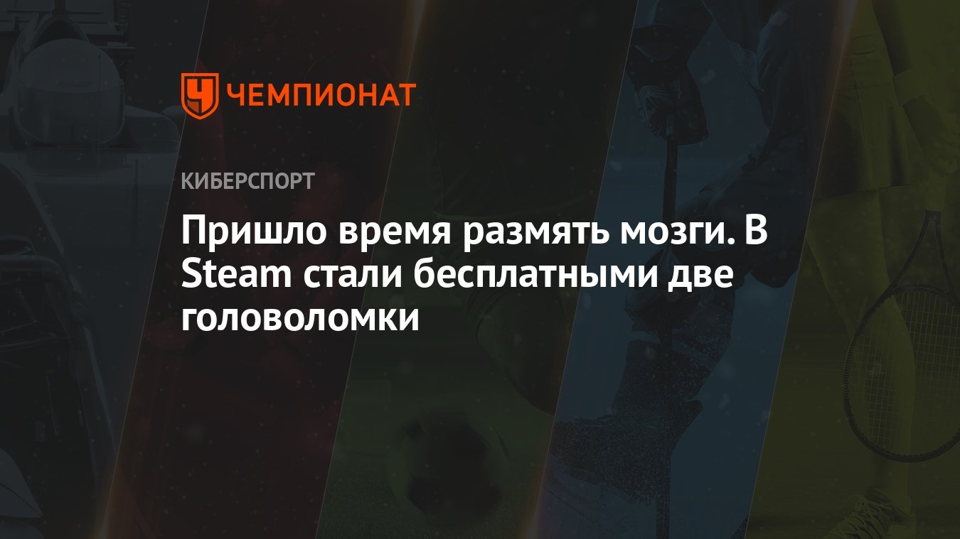 Пришло время размять мозги. В Steam стали бесплатными две головоломки -  Чемпионат