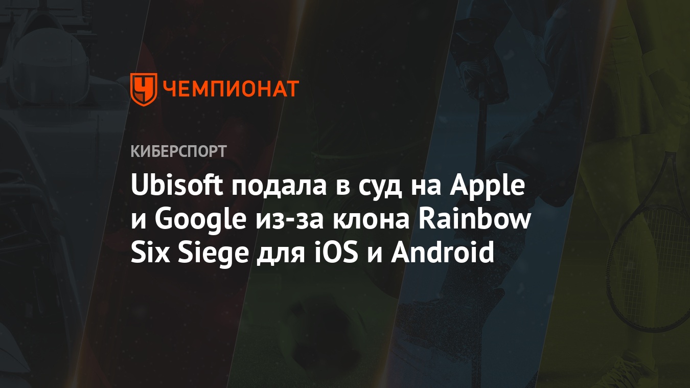 Ubisoft подала в суд на Apple и Google из-за клона Rainbow Six Siege для  iOS и Android - Чемпионат