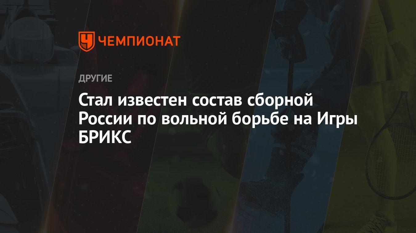 Стал известен состав сборной России по вольной борьбе на Игры БРИКС -  Чемпионат