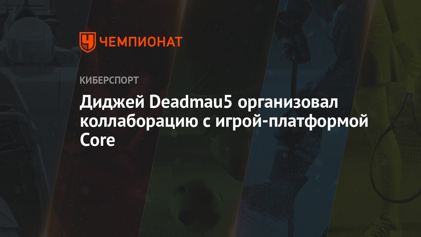 Диджей Deadmau5 организовал коллаборацию с игрой-платформой Core - Чемпионат