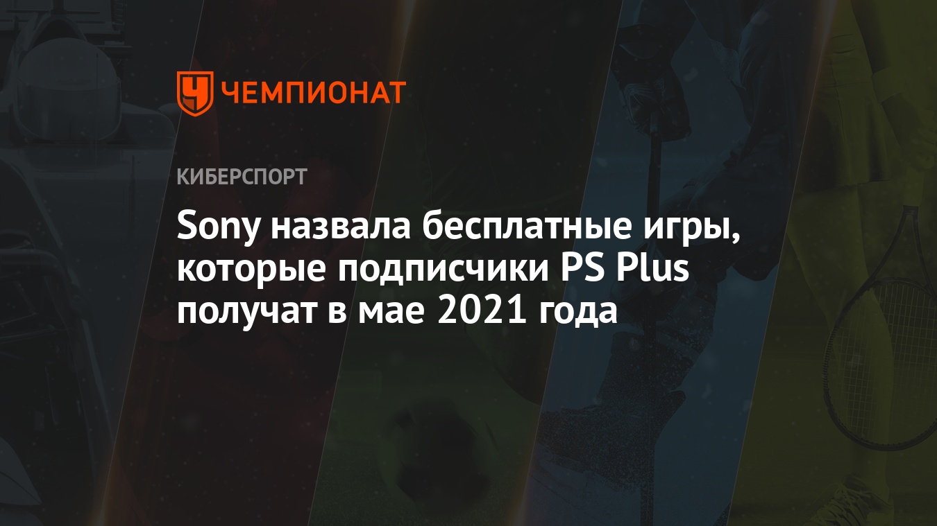 Sony назвала бесплатные игры, которые подписчики PS Plus получат в мае 2021  года - Чемпионат