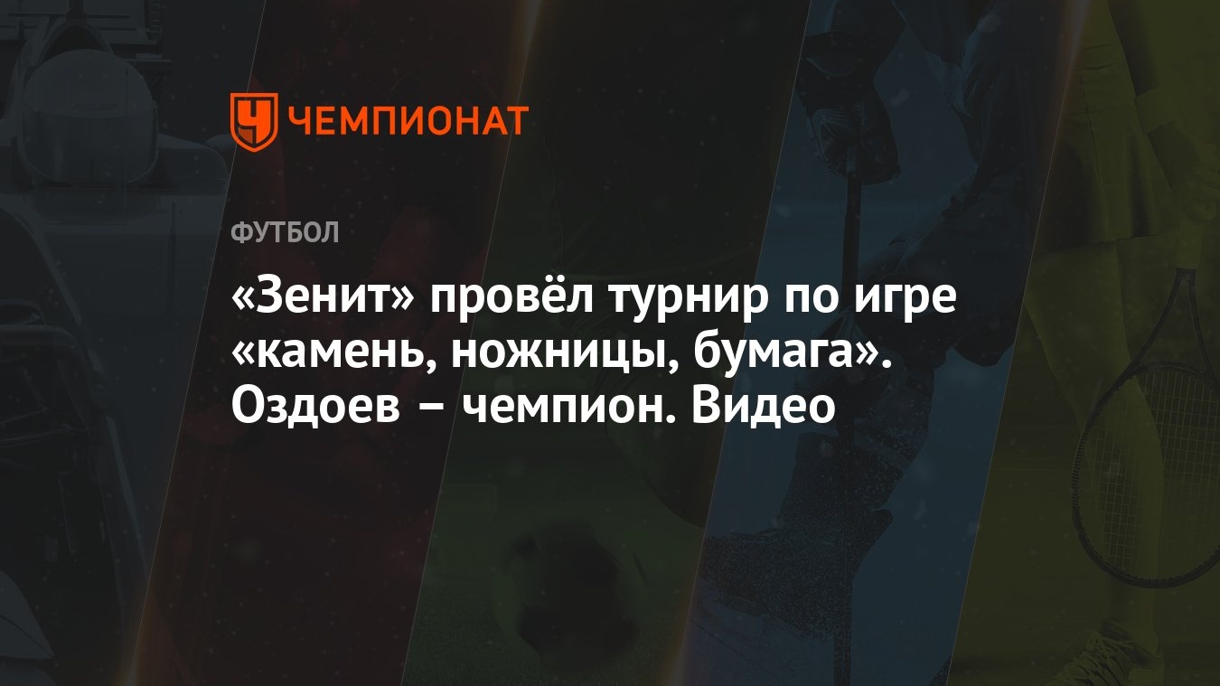 «Зенит» провёл турнир по игре «камень, ножницы, бумага». Оздоев – чемпион.  Видео