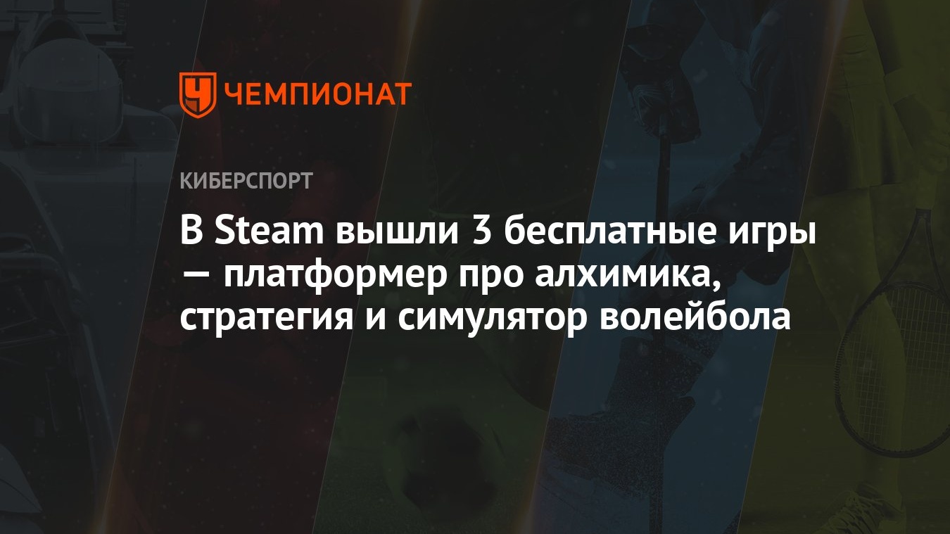 В Steam вышли 3 бесплатные игры — платформер про алхимика, стратегия и  симулятор волейбола - Чемпионат