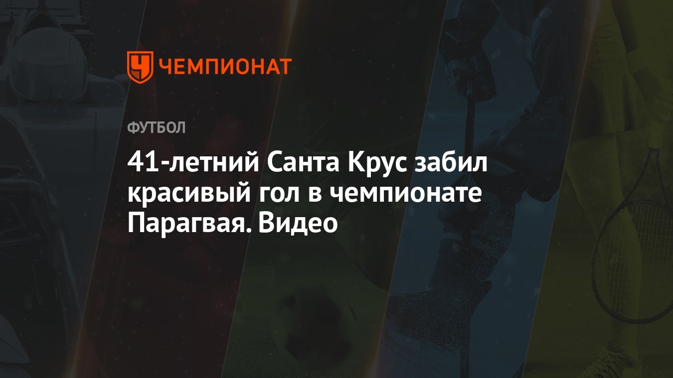 41-летний Санта Крус забил красивый гол в чемпионате Парагвая. Видео -  Чемпионат