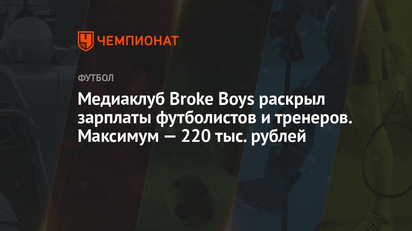 Медиаклуб Broke Boys раскрыл зарплаты футболистов и тренеров. Максимум —  220 тыс. рублей - Чемпионат