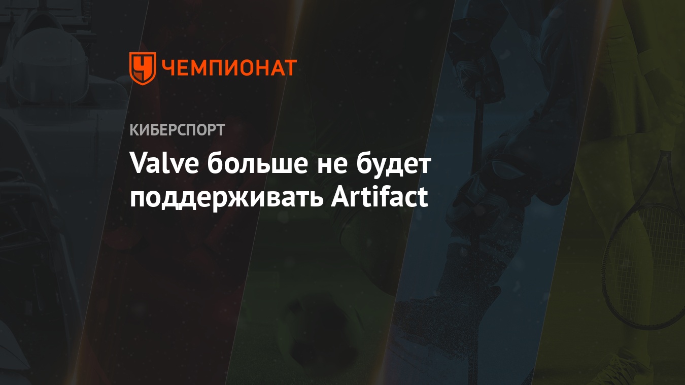 Artifact стала бесплатной, но Valve больше не планирует поддерживать проект  - Чемпионат