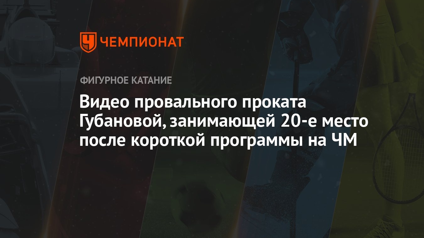 Видео провального проката Губановой, занимающей 20-е место после короткой  программы на ЧМ