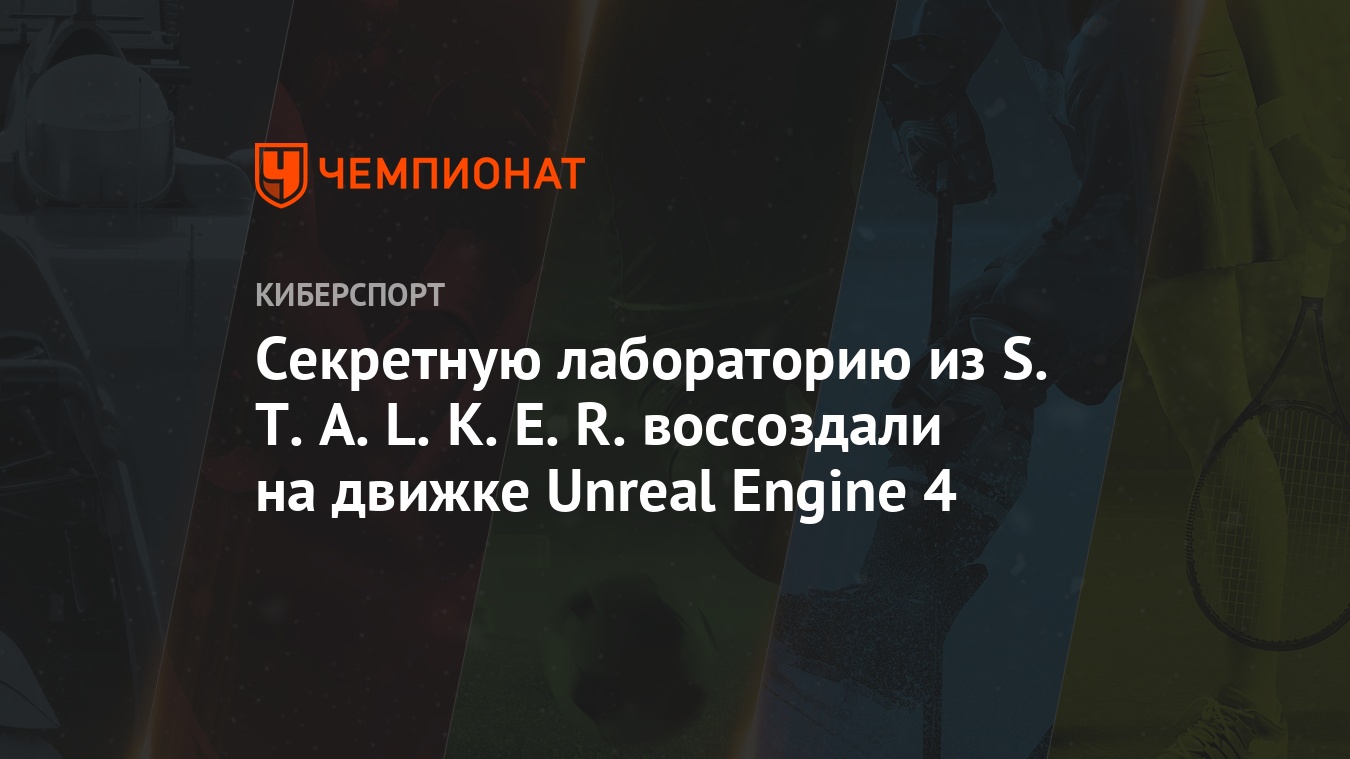 Секретную лабораторию из S.T.A.L.K.E.R. воссоздали на движке Unreal Engine  4 - Чемпионат