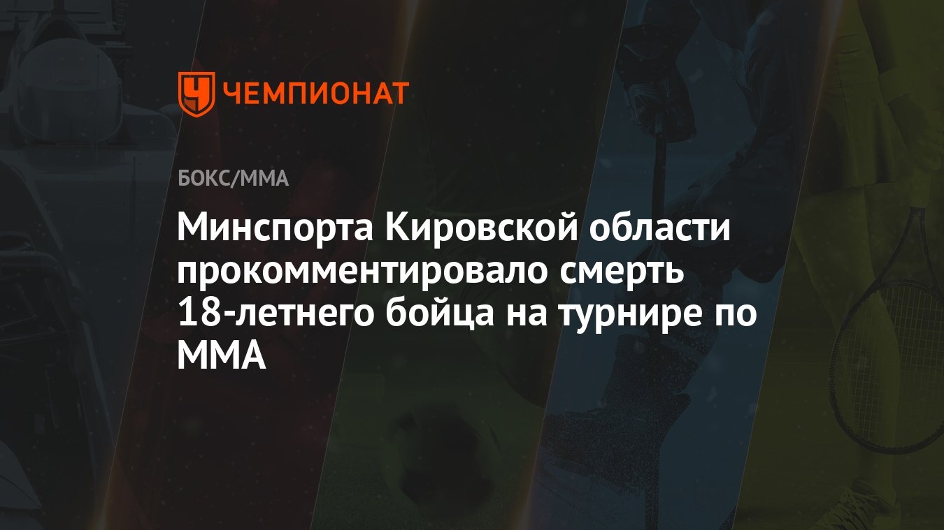 Минспорта Кировской области прокомментировало смерть 18-летнего бойца на  турнире по ММА - Чемпионат