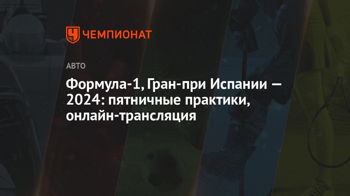 Формула-1, Гран-при Испании — 2024: пятничные практики, онлайн-трансляция