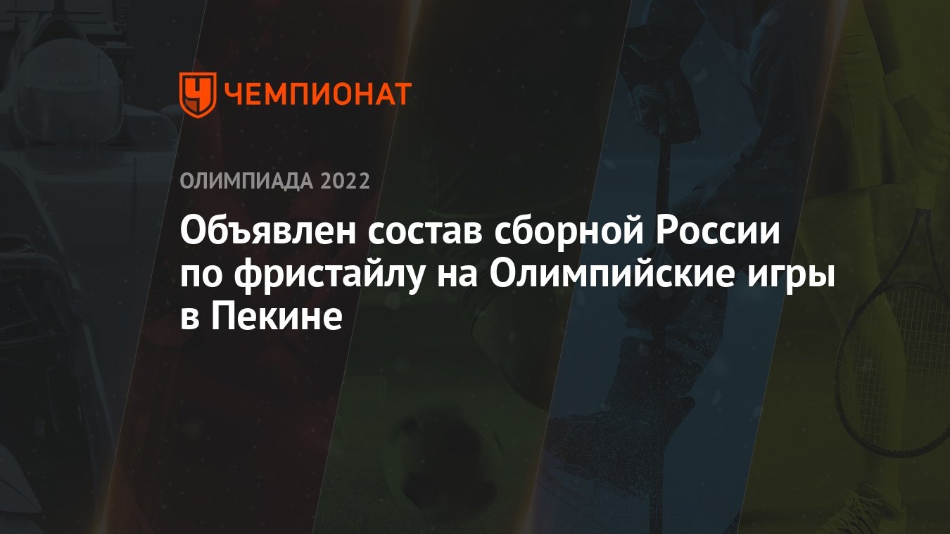 Объявлен состав сборной России по фристайлу на Олимпийские игры в Пекине -  Чемпионат