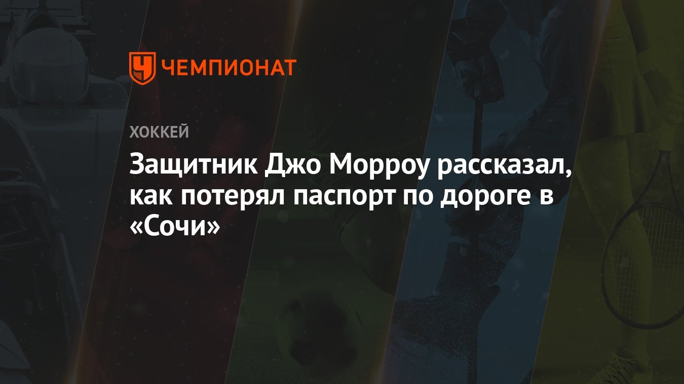 Защитник Джо Морроу рассказал, как потерял паспорт по дороге в «Сочи» -  Чемпионат