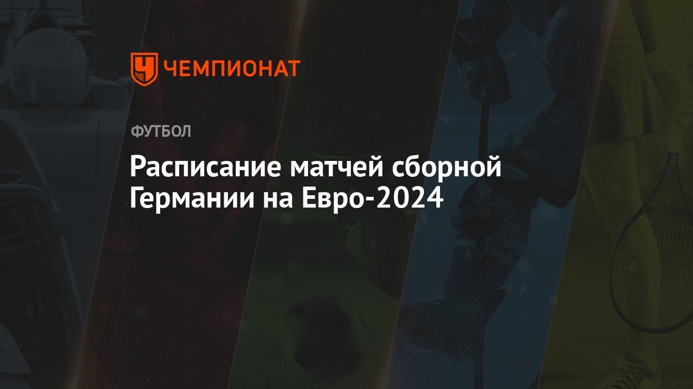 Расписание матчей сборной Германии на Евро-2024