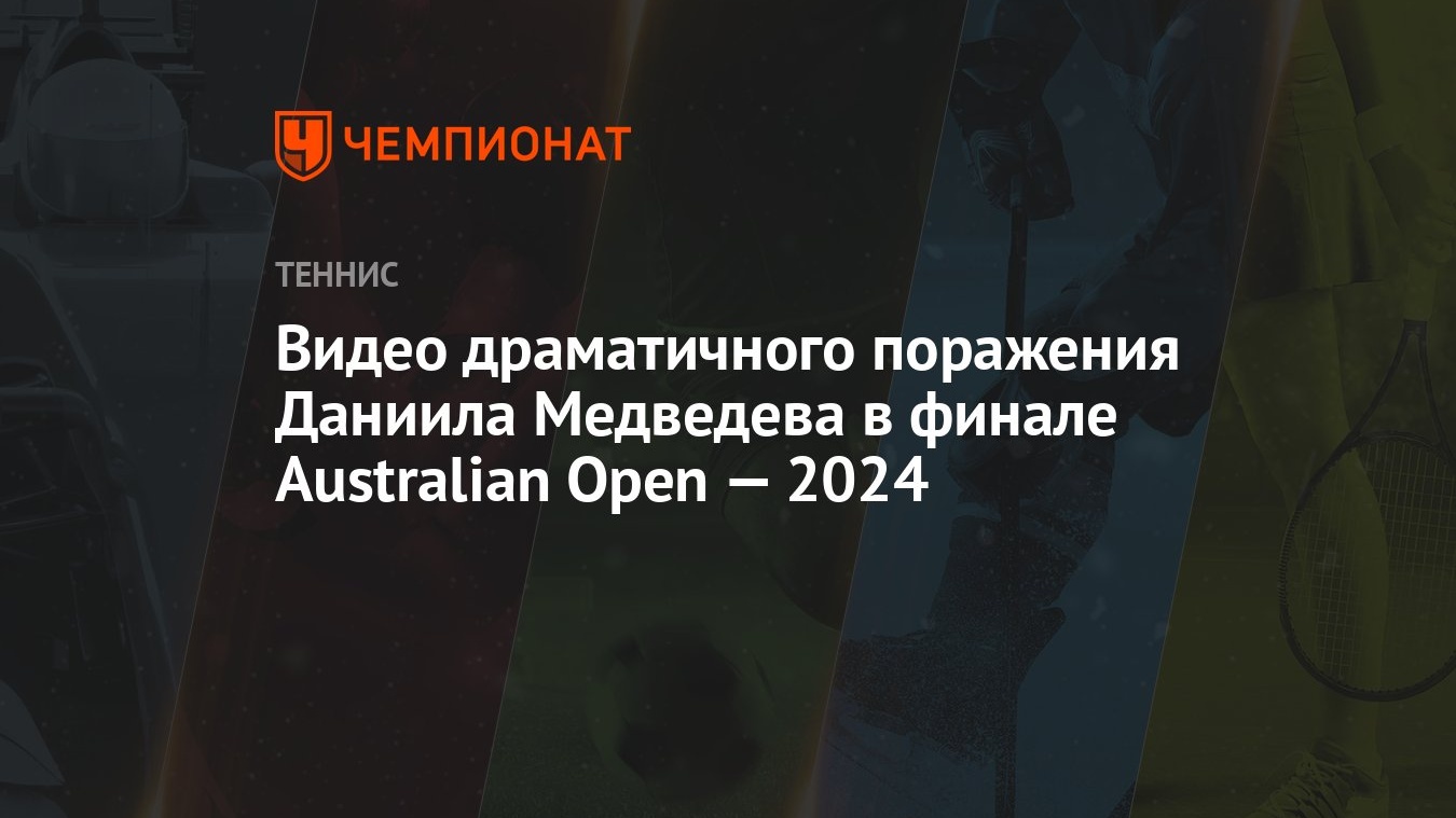 Видео драматичного поражения Даниила Медведева в финале Australian Open —  2024 - Чемпионат