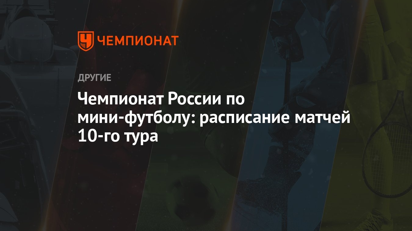 Чемпионат России по мини-футболу: расписание матчей 10-го тура - Чемпионат