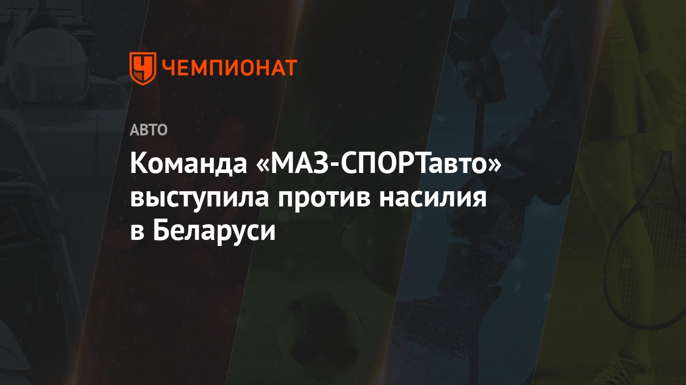 Команда «МАЗ-СПОРТавто» выступила против насилия в Беларуси - Чемпионат