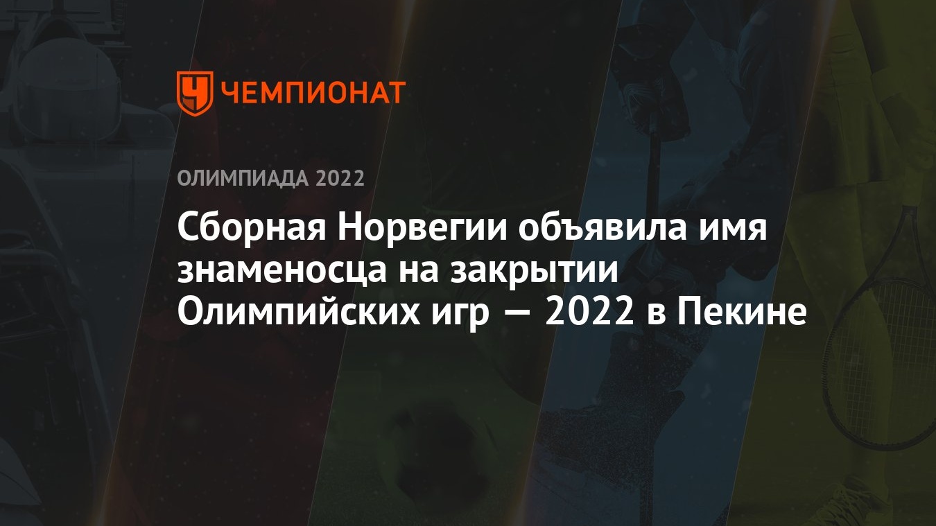 Сборная Норвегии объявила имя знаменосца на закрытии Олимпийских игр — 2022  в Пекине