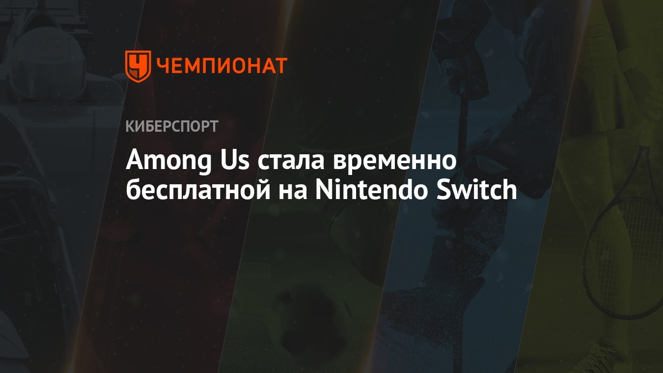 Among Us стала временно бесплатной на Nintendo Switch - Чемпионат