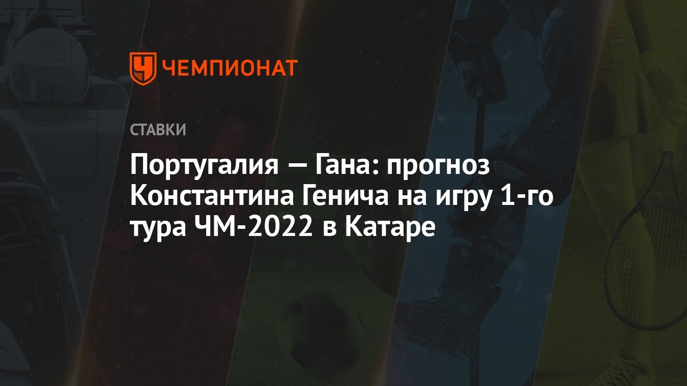 Португалия — Гана: прогноз Константина Генича на игру 1-го тура ЧМ-2022 в  Катаре - Чемпионат