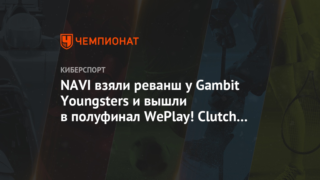 NAVI взяли реванш у Gambit Youngsters и вышли в полуфинал WePlay! Clutch  Island - Чемпионат