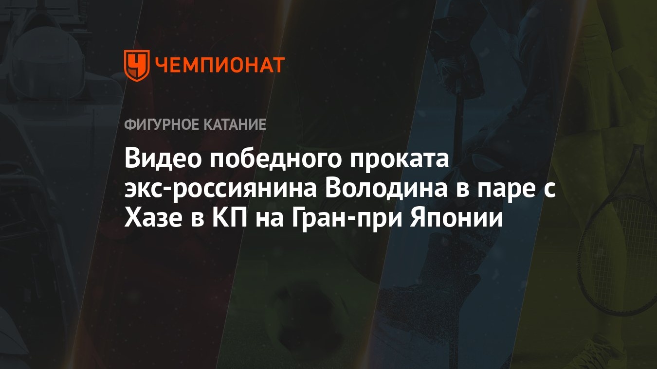 Видео победного проката экс-россиянина Володина в паре с Хазе в КП на  Гран-при Японии