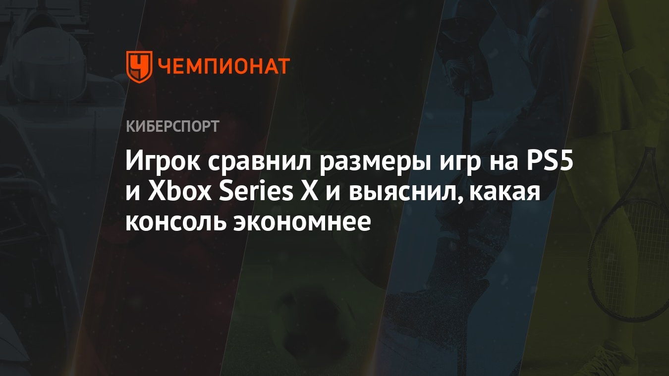 Игрок сравнил размеры игр на PS5 и Xbox Series X и выяснил, какая консоль  экономнее - Чемпионат