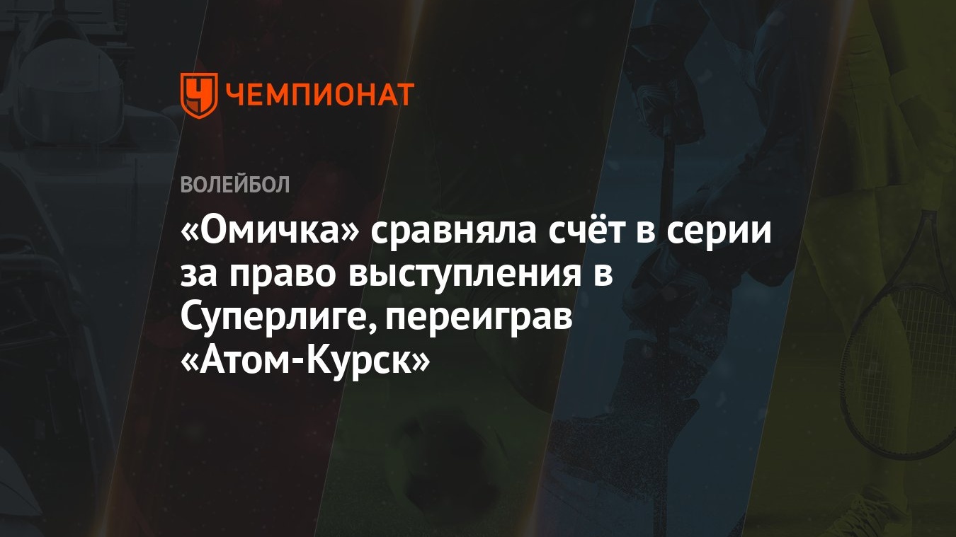 Омичка» сравняла счёт в серии за право выступления в Суперлиге, переиграв  «Атом-Курск» - Чемпионат